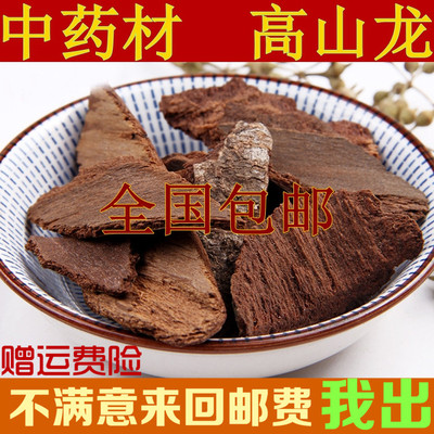 中药材批发 野生高山龙 正品高山龙 500克 全国包邮 正品包含量