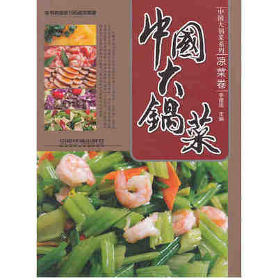 全新正版 中國大鍋菜 涼菜卷 中國大鍋菜系列 烹飪技法和廚房小竅門