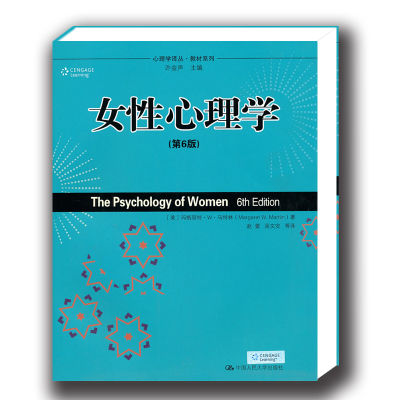 正版 女性心理学-(第6版) 马特林 赵蕾 吴文安 中国人民大学出版社