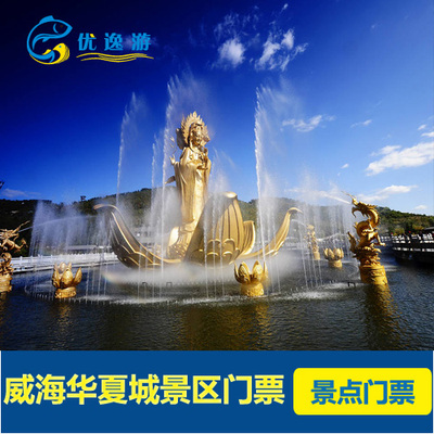 免预约!电子票!山东威海华夏城旅游景区旅游景点门票
