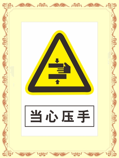 当心压手标志安全标识小心心伤手提示牌验厂提示厂区警示贴纸定制