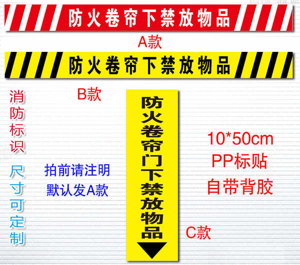 防火卷帘下禁放物品 验厂消防安全标志标识牌 消防指示门牌定制