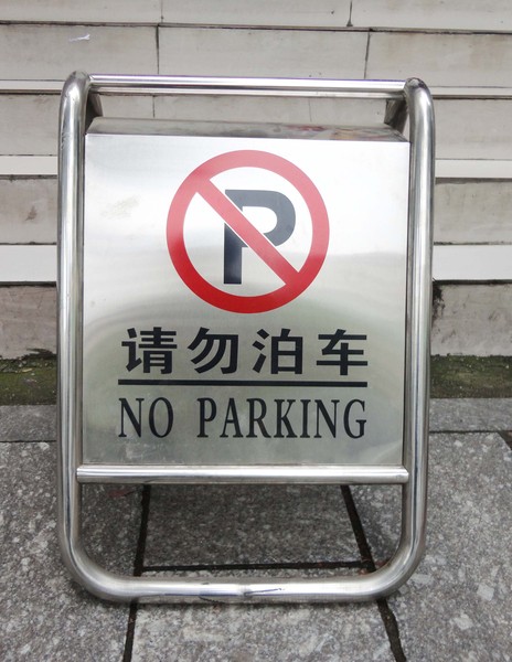 大号请勿泊车牌 全不锈钢停车牌 禁止停车牌不准停车告示牌 a字牌