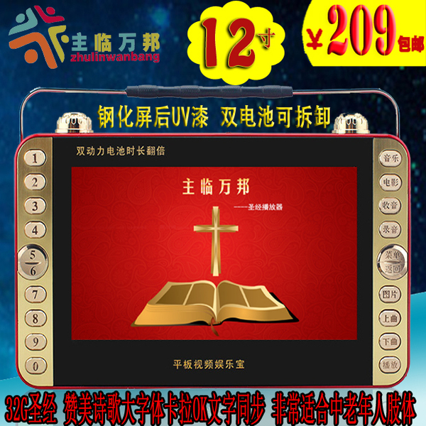 12寸高清视屏频 圣经播放器 点读圣经机 基督教播放器 福音机新款