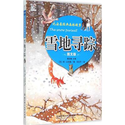 雪地寻踪 儿童读物 新华书店正版畅销图书籍 比安基经典作品集(2)