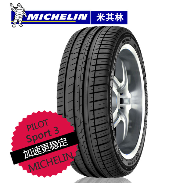 【武汉免费安装】米其林轮胎pilot sport 3 215/45r17 91w ps3