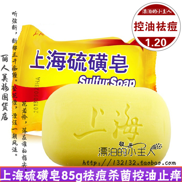 上海硫磺皂85g 祛痘除蟎杀菌控油止痒 上海香皂药皂