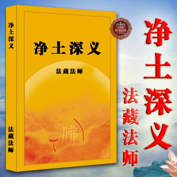 净土深义 法藏法师著 佛经 佛学撰述 佛教典籍 大字清晰版