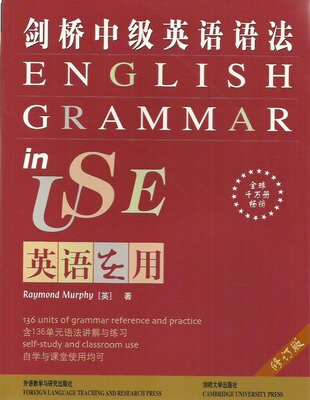 正版蘇浙滬包郵 英語在用 劍橋中級英語語法(修訂版)中文版 (英)墨菲