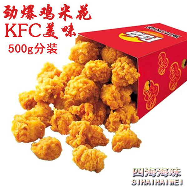 劲爆鸡米花 盐酥鸡 kgc肯德基油炸鸡米花 500g分装