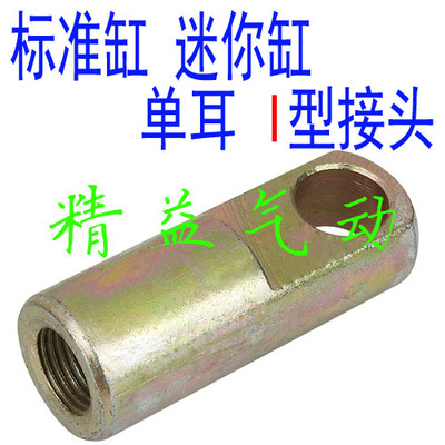 单耳i型接头气缸附件32缸径 50缸径63缸径 80缸径气缸连接头精益