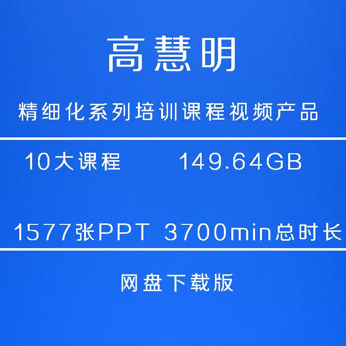 高慧明“精细化系列培训课程”视频产品（网盘下载版）价值2000元856 作者:福缘 帖子ID:23968 