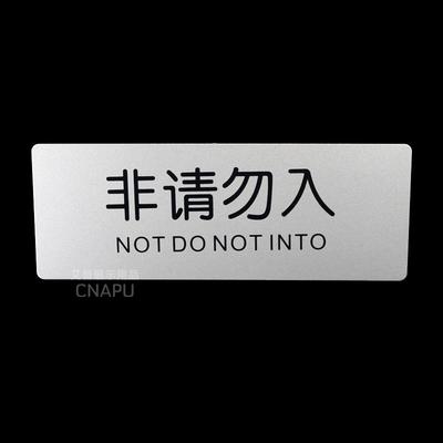 非请勿入标识牌墙贴办公室门牌警告牌温馨提示牌高档铝塑板牌子