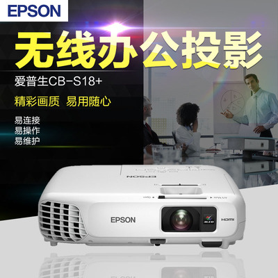 爱普生cb-s18 无线办公投影仪家用便携商务会议教育娱乐正品包邮