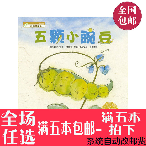 五颗小豌豆 海豚绘本早教书启蒙书认知书平装绘本故事图画儿童书