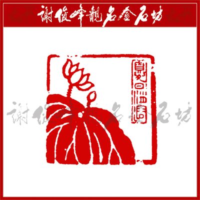 已刻闲章荷夏日消溶特价包印石手工金石篆刻石头印章石料古玩收藏