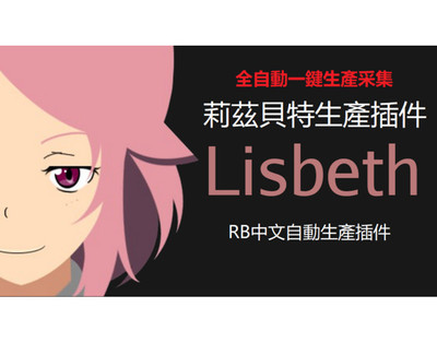 [最终幻想FF14生产采集 高难辅助 全自动脚本插件【Lisbeth】30天]