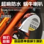 Xe máy điện xe đạp moped sửa đổi phụ kiện xe ô tô 12V ốc treble không thấm nước đơn âm sửa đổi loa - Phụ tùng xe máy độ đèn xe máy