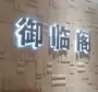 Mini led Trung Quốc thép không gỉ biển quảng cáo nhựa kim loại hiện đại cấu trúc MINI nội thất đô thị Thượng Hải - Nội thất thành phố bàn gỗ ngoài trời