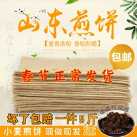 [Сделай это в тот же день] Специальные блинные блины Linyi Shandong Пшеничные блины 5 кот из грубых разных зерен мягкие фрукты блинчиков
