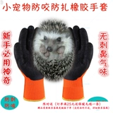 Мини -еж антибит, анти -tie -anti -thorn перчатки для домашних животных медово