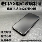 Применимо к Apple 11 XSMAX RPO XRAG Frosted Anti -FingerPrint Protection Steel Film 6 7 8plus Оптовик