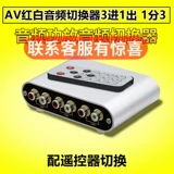 AV Switching Audio Signal с пультом дистанционного управления 2, два, два, один из красного и белого линии Aux Lotus Line Line