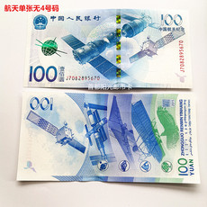 Юбилейная старинная банкнота 2015年中国航天纪念钞面值100元 无4好号靓号 10张包邮银行真钞