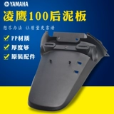Yamaha Motorcycle Accessories Lingying 100Zy100T-7 12 Оригинальная лицензионная решетка