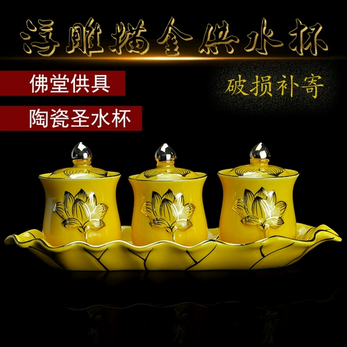 Буддийский храм для керамической чашки святой воды для чашки Будды для чашки Будды, три помощи в рельефе, золотые чашки для водоснабжения лотоса