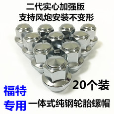 Покрышка винтовой крышкой 适用福特新福克斯蒙迪欧翼虎福睿斯撼路者汽车轮胎螺丝帽轮毂螺母