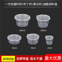 Одноразовый соус коробка соуса чашка чашка пудинга желе -чашки для тестовой чашки для тестовой чашки для упаковки уксуса с уксусом/маленькой коробкой приправы