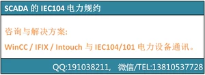 [咨询与解决方案:WinCC/IFIX/Intouch与IEC104/101电力设备通讯]