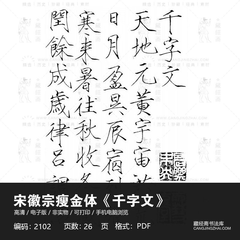 宋徽宗赵佶千字文瘦金体古帖临摹对临书法字帖高清电子版