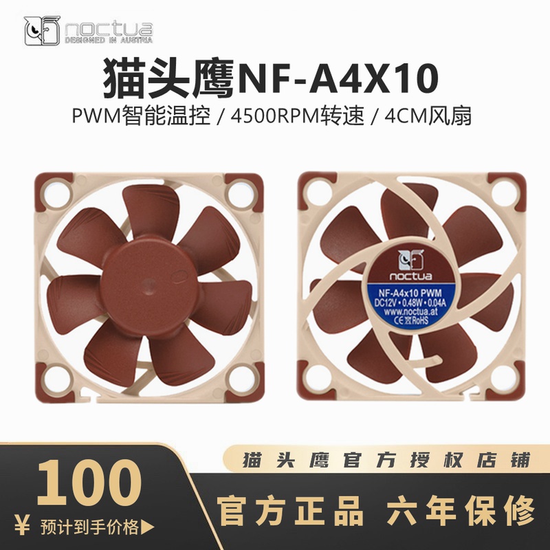 Noctua/猫头鹰 NFA4x10 A4x20 12V/5V PWM FLX 4cm 静音散热风扇淘宝网