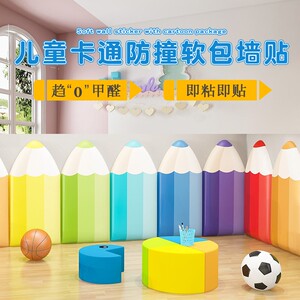 早教中心墙围垫墙面装饰幼儿园柱子防碰撞墙贴床头榻榻米铅笔软包