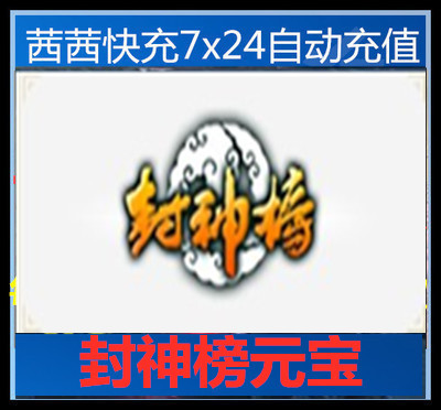 Fengshen Banks Online Version 1 Sinot, Feng Shenbang Ingot, 1 полная автоматическая секунды может быть заряжена в партиях