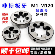 Набор метчиков и плашек 非标板牙m78m80m82m84m85m88 m90m95m100m110m120*6*4*3*2*1.5