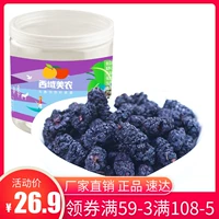Западные регионы Mei nong hei julberry сухой 118G*2 банки Синьцзян Ужа пел фрукты можно использовать в качестве крема для туфтового чая