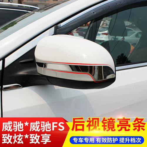 Подходит для Toyota Vios FS Zhixuan X, чтобы поделиться специальным зеркалом заднего вида Яркая полоса, украшающая анти -разорба