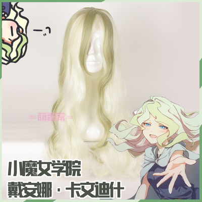 taobao agent Mengxiang Family Little Witch Academy Diana Kavadi original two -color cosplay wig fake hair