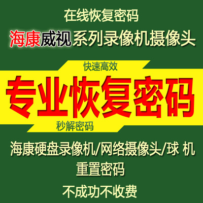 [海康威视录像机在线恢复密码 找回密码破解 重置密码 新奇服务]