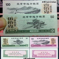 Пекин местный сертификат о еде 1988 г. 2 Новые билеты в бутик -бутик ностальгический старый объект банкнота реликвии реликвии