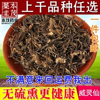 Вей Лингианский китайский лекарственные материалы Новые продукты дикая природа