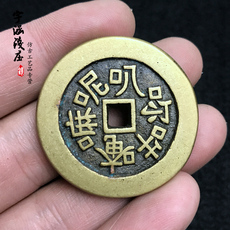 Амулет в виде старинной монеты 古玩古钱币铜钱铜币古币方孔南无阿弥陀佛佛语花钱六字真言黄亮
