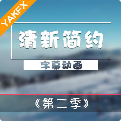 FCPX中文插件YAKFX Title V2清新简约字幕标题第二季-天天素材网