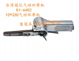 Тайвань Гуанье Пневматический инструмент Ki-6402 6403 6404 Пневматическая песчаная лента Машина Песчаная машина Пневматическая полировочная машина