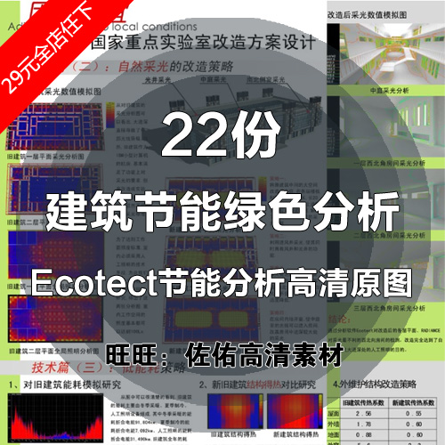 T131 Ecotect建筑节能绿色分析改造节能设计高清原图22张参考-1