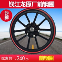 Bộ phận nguyên bản của Qianjiang vành trước - Vành xe máy vành xe air blade 2017