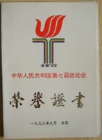 7 -й игры Китайской Народной Республики по почетному сертификату.